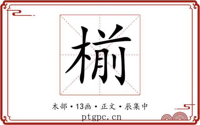 椾