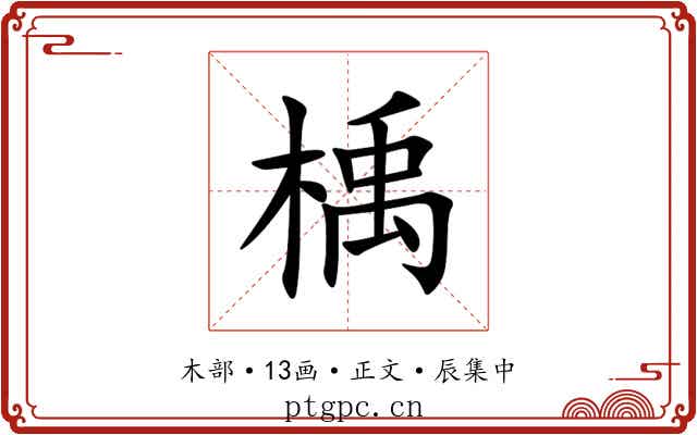 楀