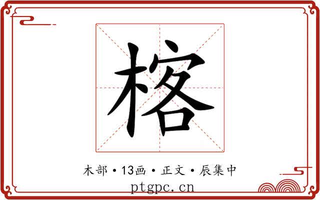 楁
