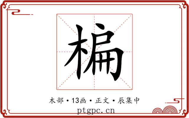 楄