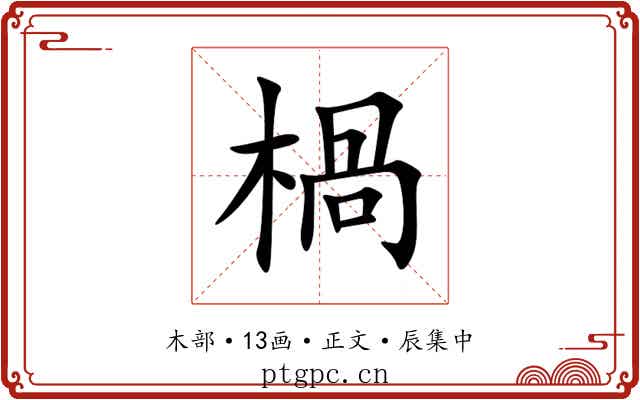 楇