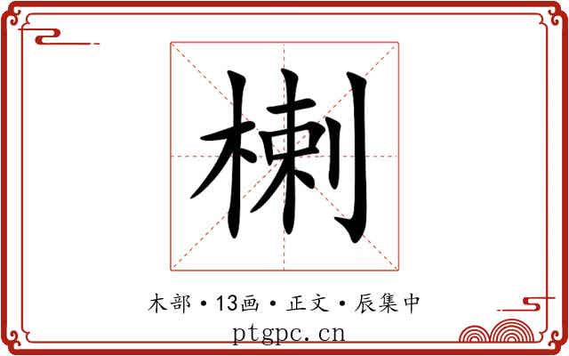 楋