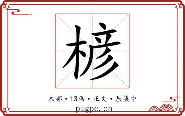 楌