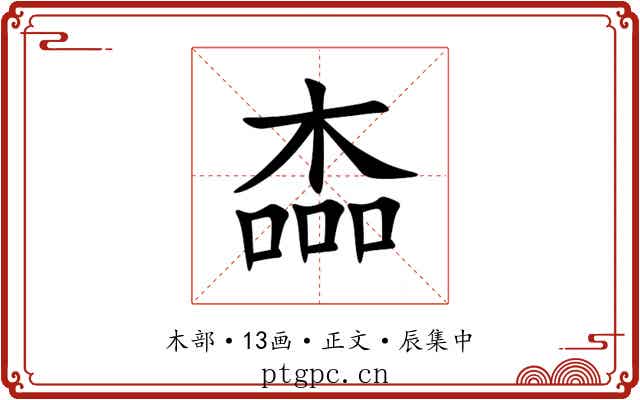 楍