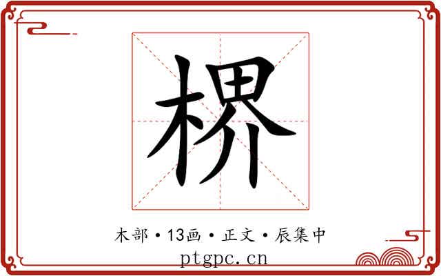 楐