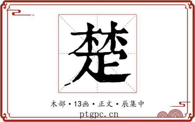 楚