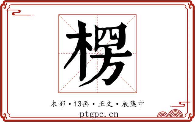 楞