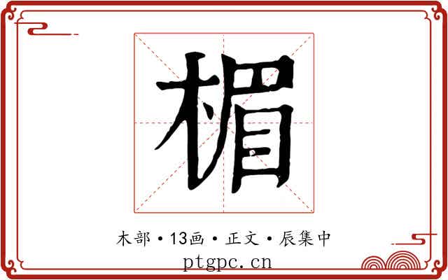 楣