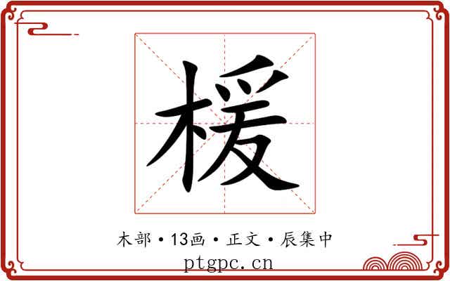 楥