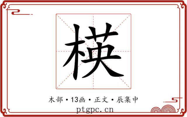 楧