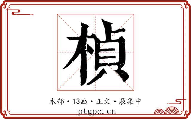 楨