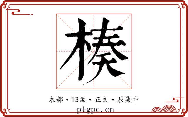 楱