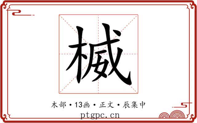 楲