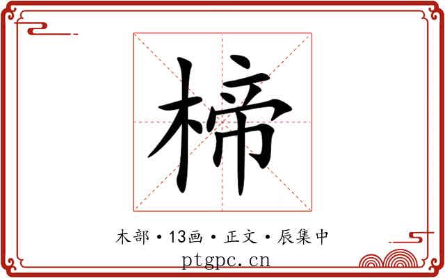 楴