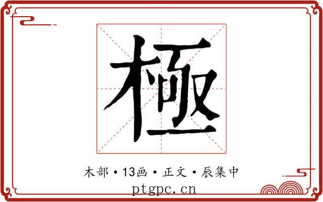 極
