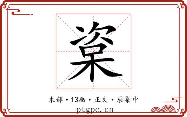 楶