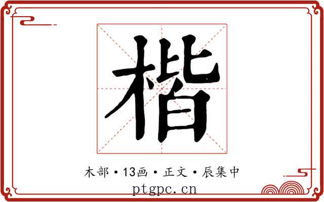 楷