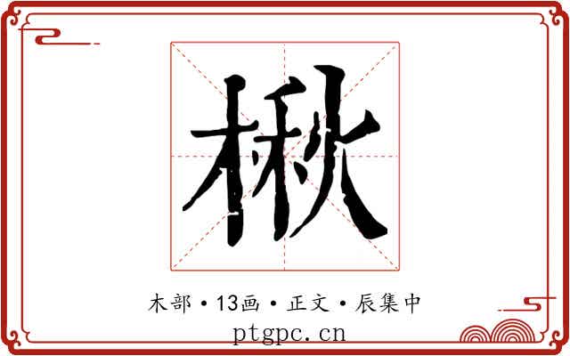 楸