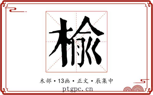 榆