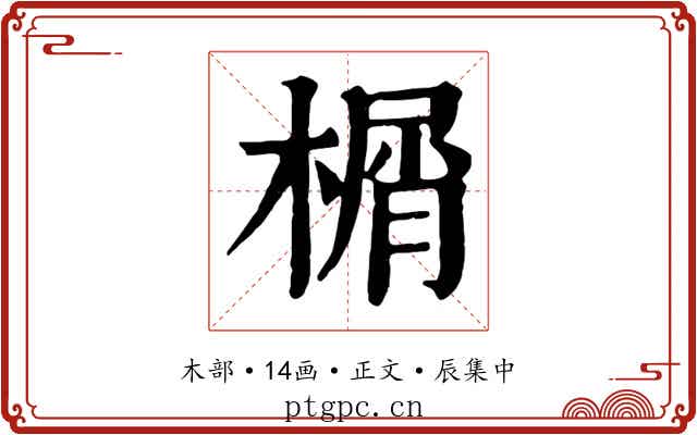 榍