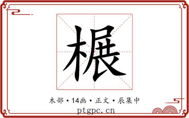 榐