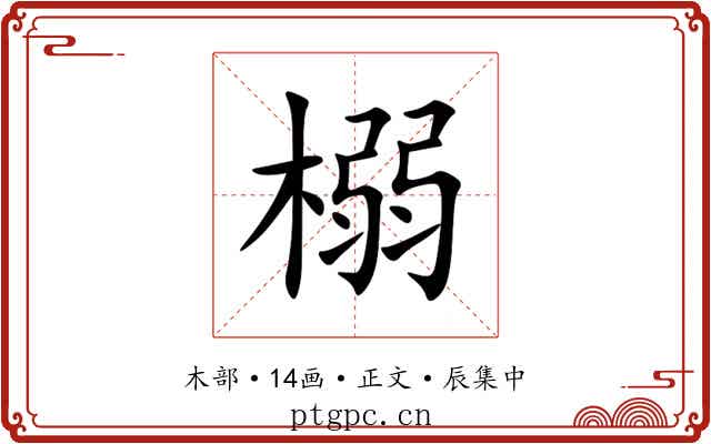 榒