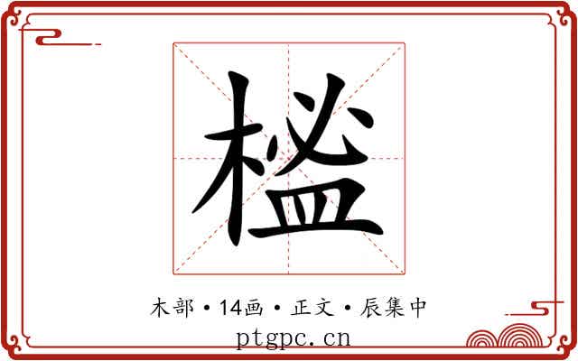 榓