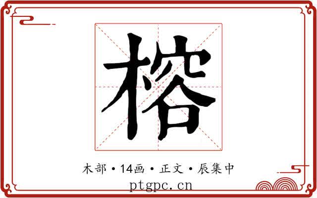 榕