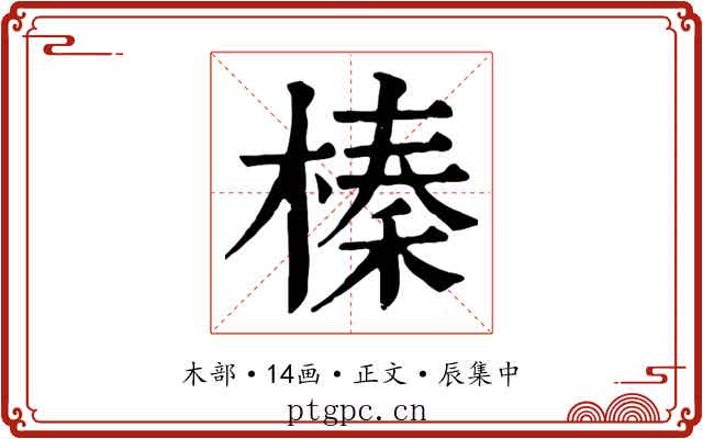 榛