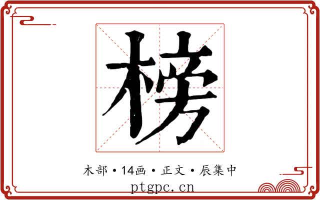 榜