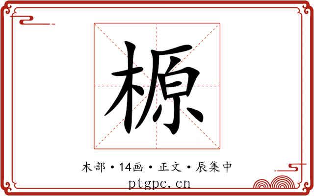 榞