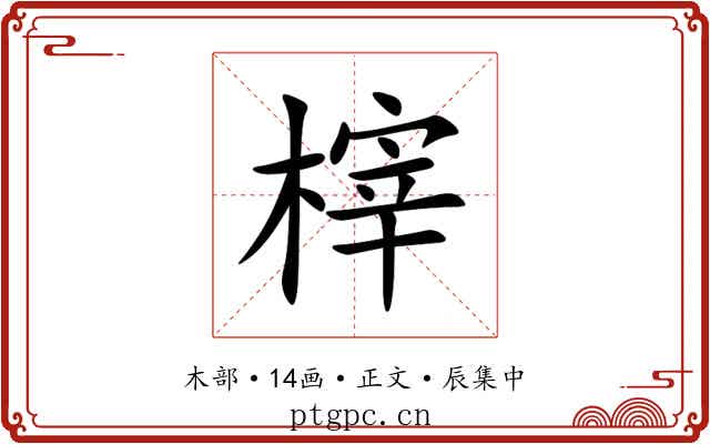 榟