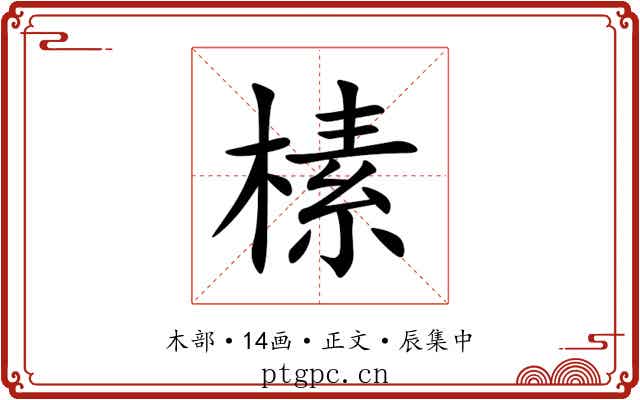 榡