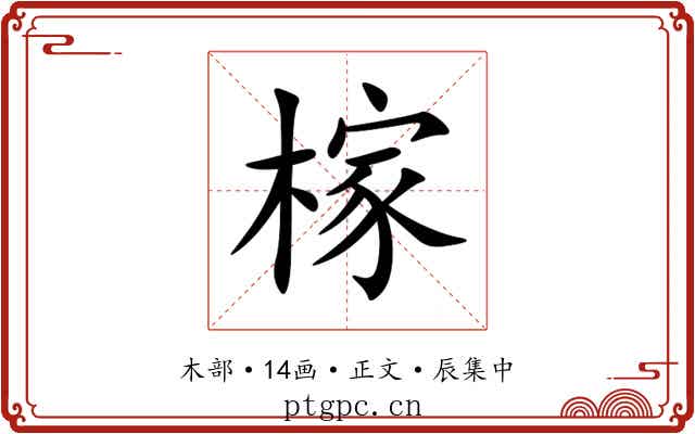 榢