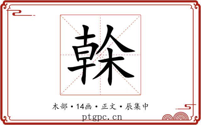 榦