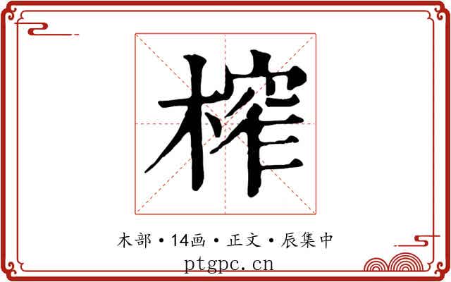 榨