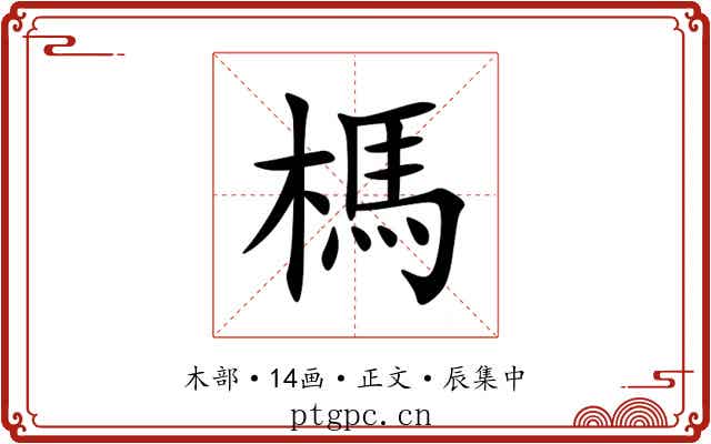 榪