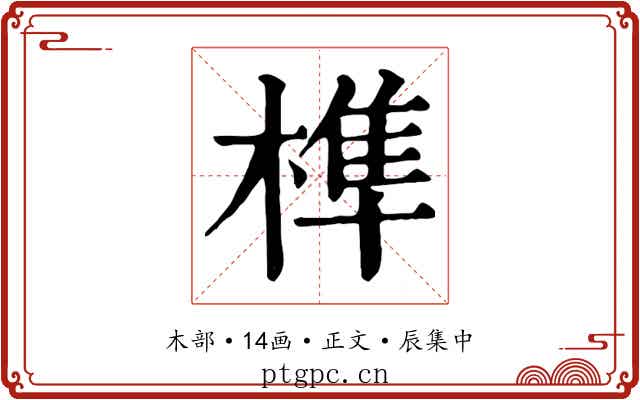 榫