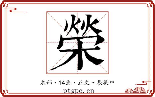 榮
