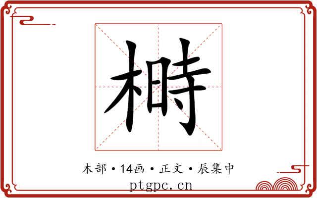 榯