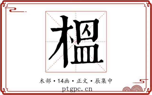 榲