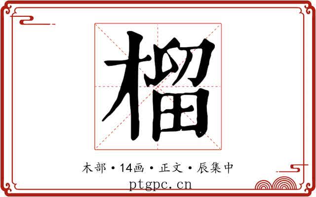 榴