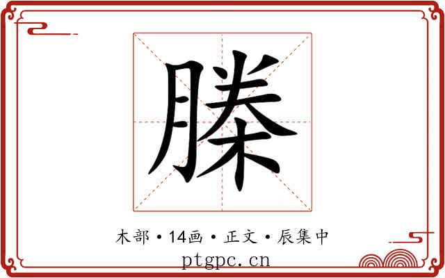 榺