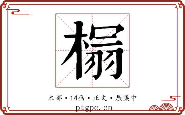 榻