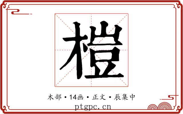 榿