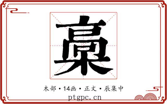 槀
