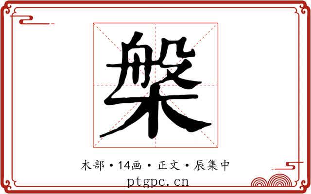 槃