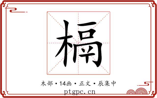 槅