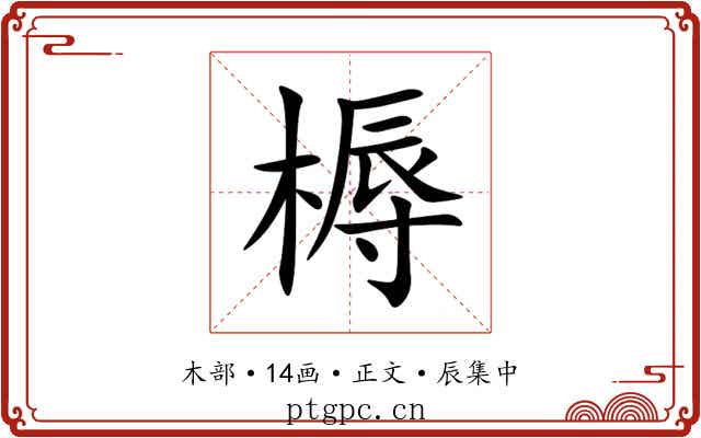 槈