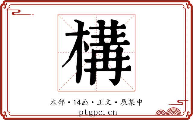 構